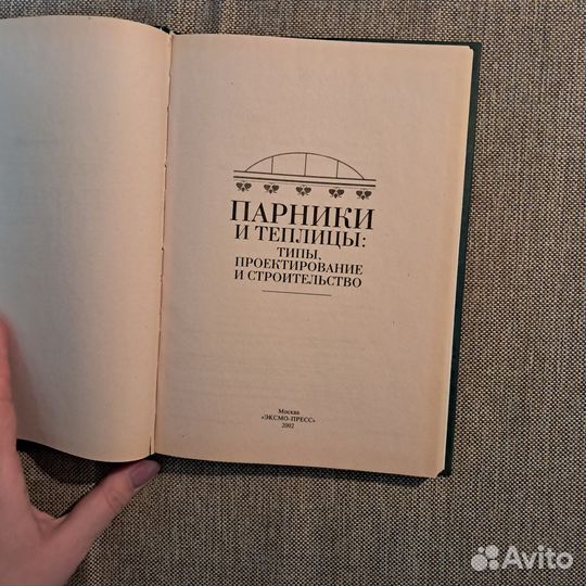 Книга парники и теплицы проектирование типы