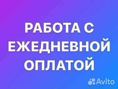 Разнорабочие с ежедневной оплатой