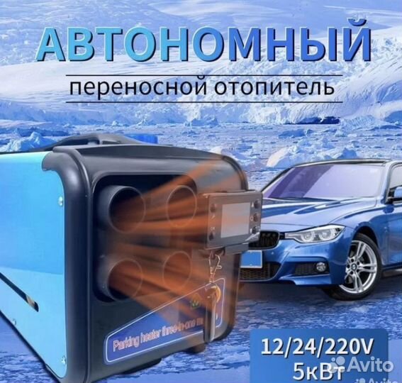 Автономный отопитель переносной 5-8 кВт 12/24/220v