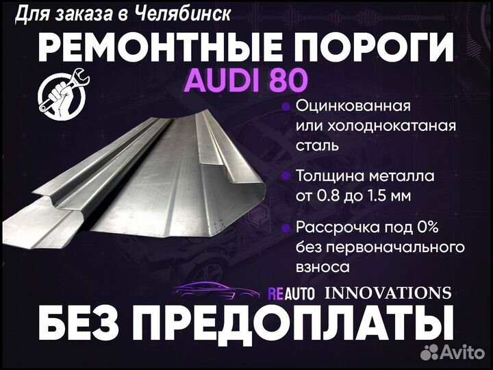 Ремонтные пороги на Audi 80 B2