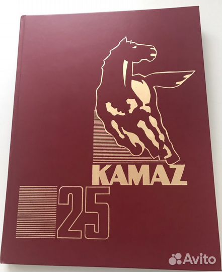 Книга Камаз 25 лет