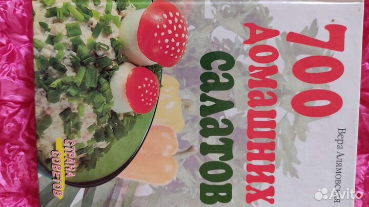 Блюда в горшочках, 700 салатов