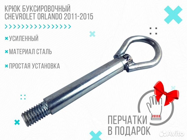 Крюк буксировочный Chevrolet Orlando 2011-2015