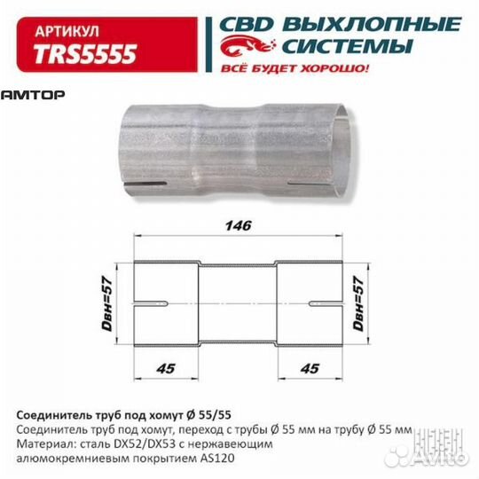 CBD TRS5555 Переходник глушителя 55/55 под хомут н