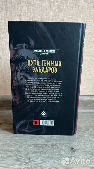 Пути темных эльдаров 