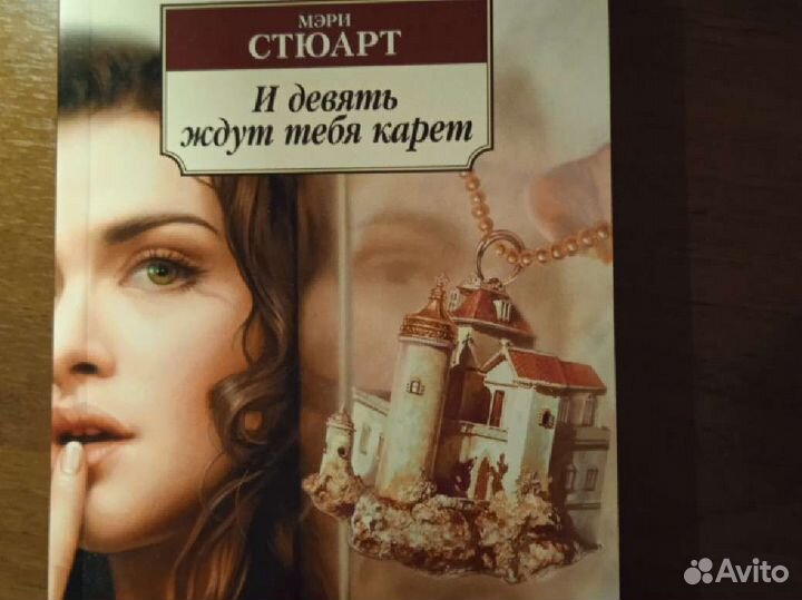 И девять ждут тебя карет