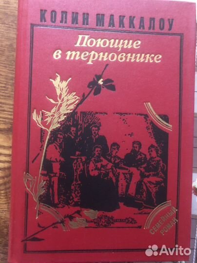 Собрание сочинений Маргарет Митчел, Колин Маккалоу