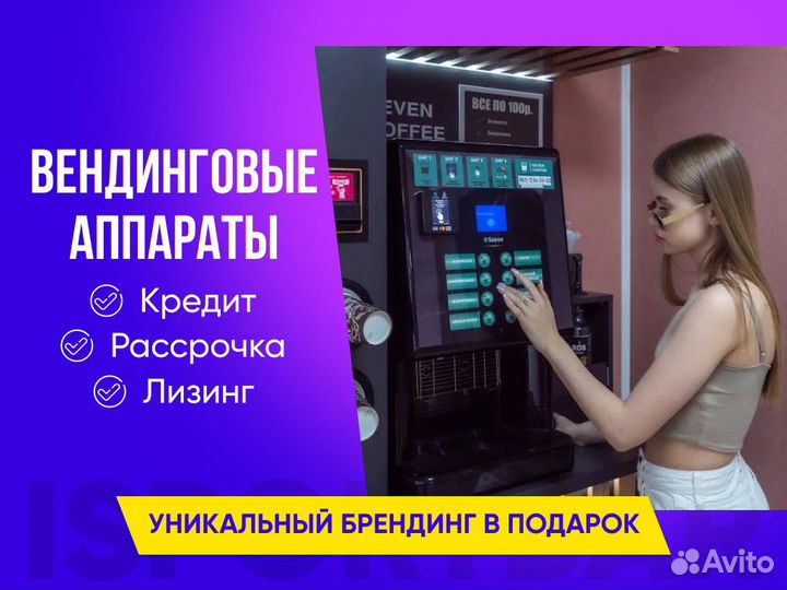 Вендинговые автоматы, вендинговый аппарат кофе