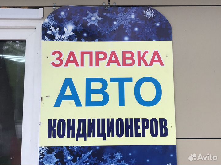 Заправка автокондиционера Ремонт кондиционера