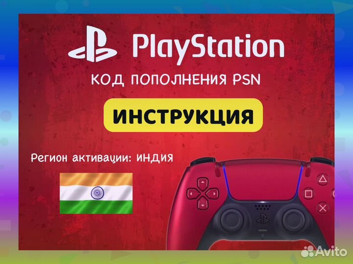 Карты / коды пополнения PSN PS Store Индия