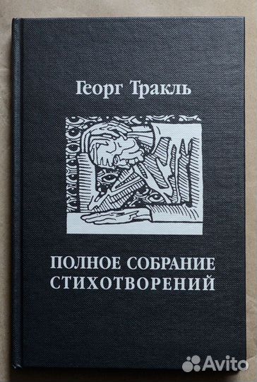 Тракль. Полное собрание стихотворений