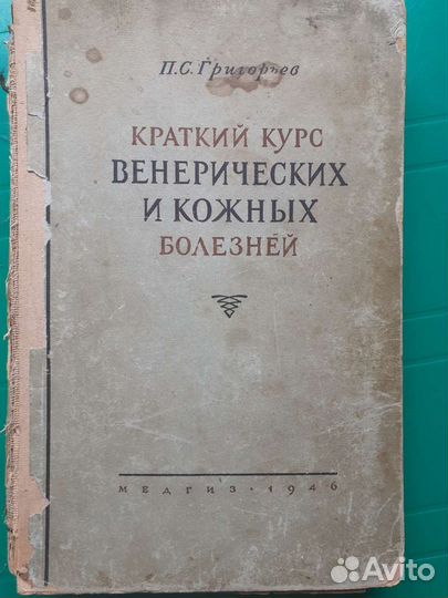 Краткий курс венерических и кожных болезней