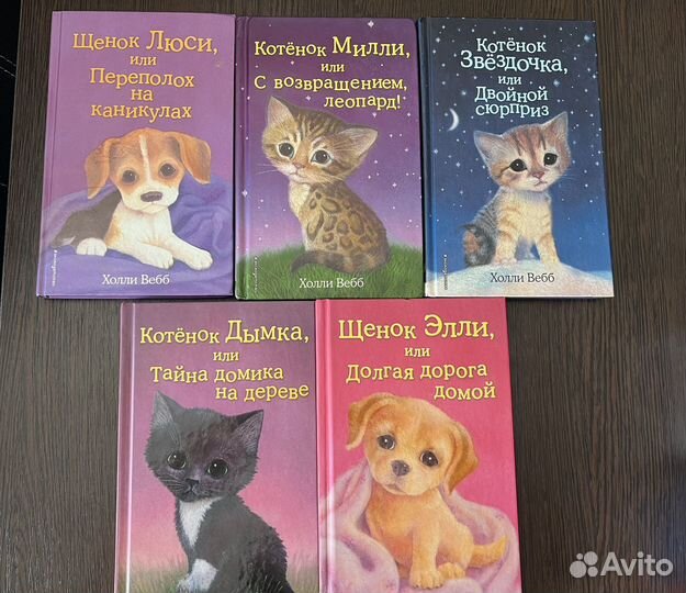 Книги Холли Вебб 5 шт
