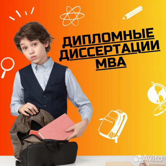 Дипломная работа, магистерская диссертация, мва