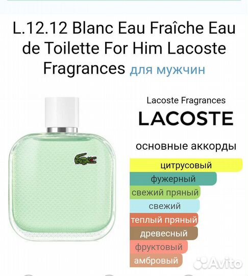 Духи, парфюм Lacoste L.12.12 Blanc Eau Fraiche