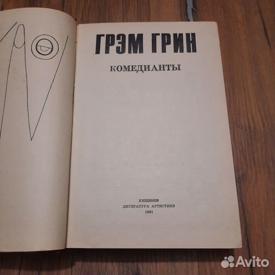 Грэм Грин. Комедианты. 1981 г