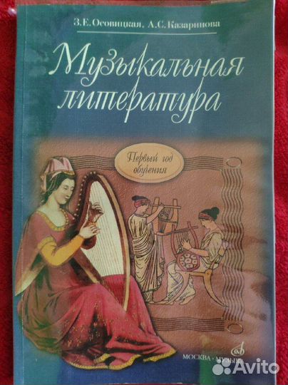 Музыкальная литература, З.Е. Осовицкая