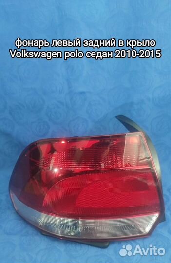 Фольксваген Поло 2010 - 2015задний левый фонарь