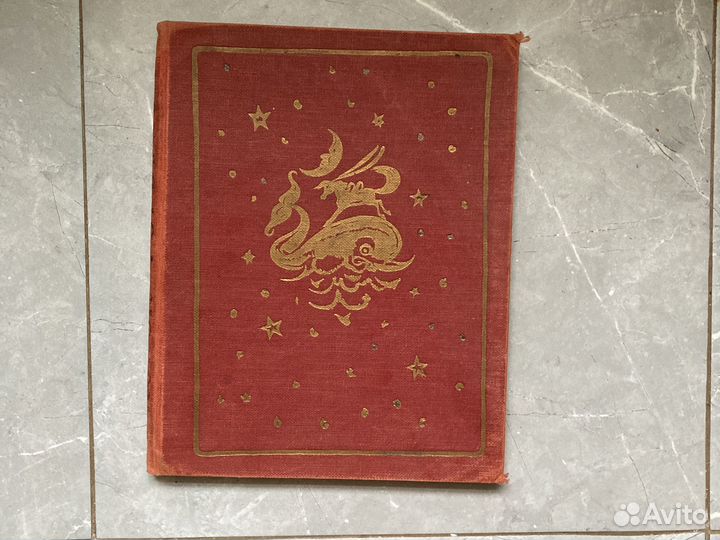 Конек горбунок 1958г