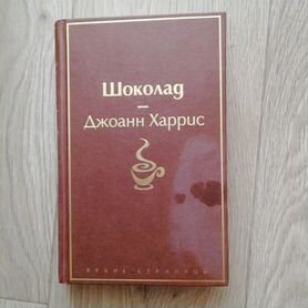 Книга "Шоколад". Д. Харрис