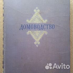 Книги. Домашний мир. Домоводство и рукоделие