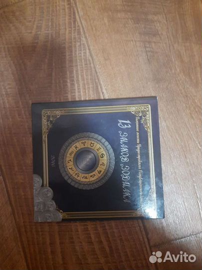 Продаю 13 знаков зодиака