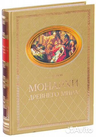 Монархи древнего мира (Египет, Греция и тд) Рыжов