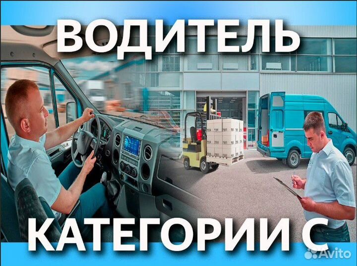 Водитель категории С