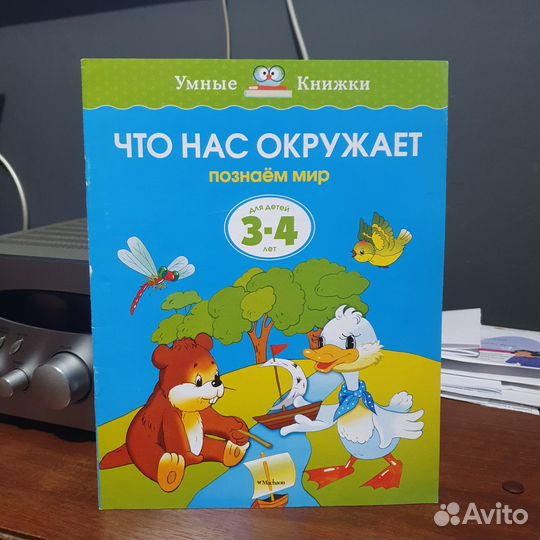 Книжка Что нас окружает 3-4 лет