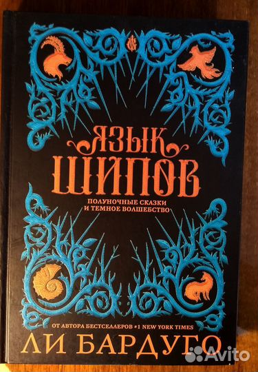 Книга Ли Бардуго: Язык шипов
