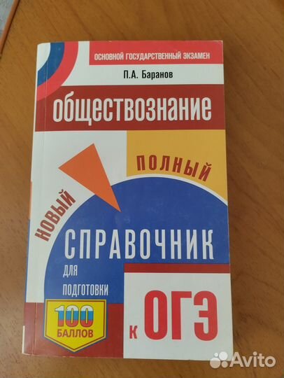 Справочник по обществознанию для подготовки к огэ