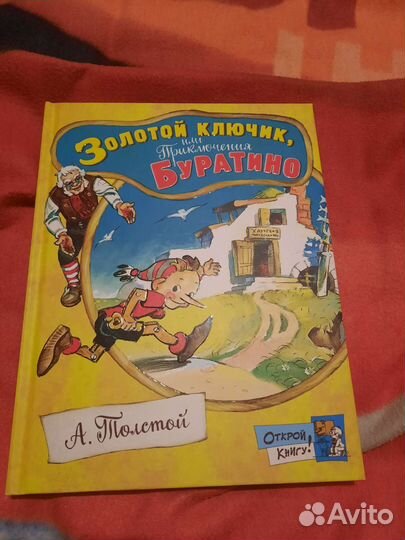 Золотой ключик или приключения буратино