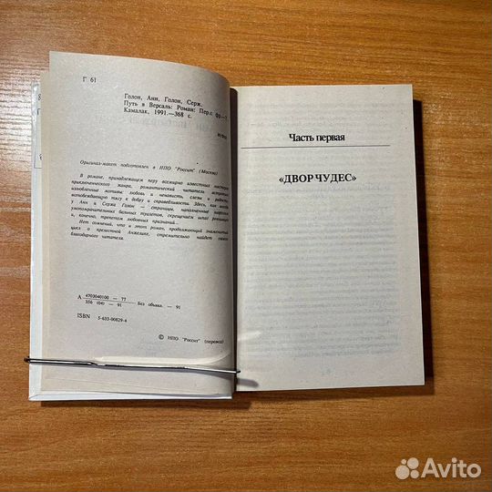 Анжелика путь в Версаль, Анн и Серж Голон