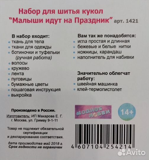 Набор для шитья кукол 