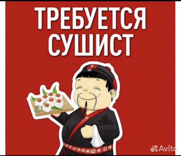 Повар сушист