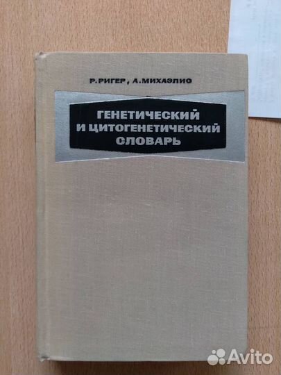 Генетический и цитогенетический словарь Ригер 1967