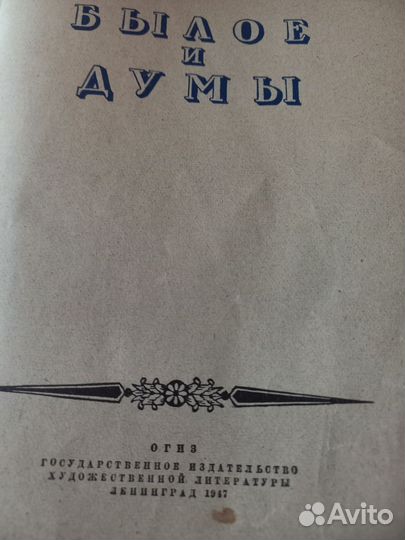 Герцен Былое и думы