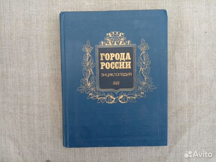 Города России. Энциклопедия. Ред. Г.М. Лаппо