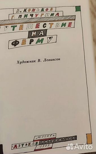 Путешествие на ферму