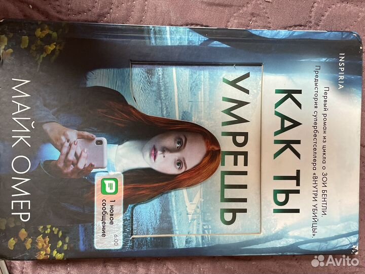 Книга Как ты умрешь Майк Омер