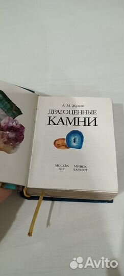 Жуков. Драгоценные камни книга