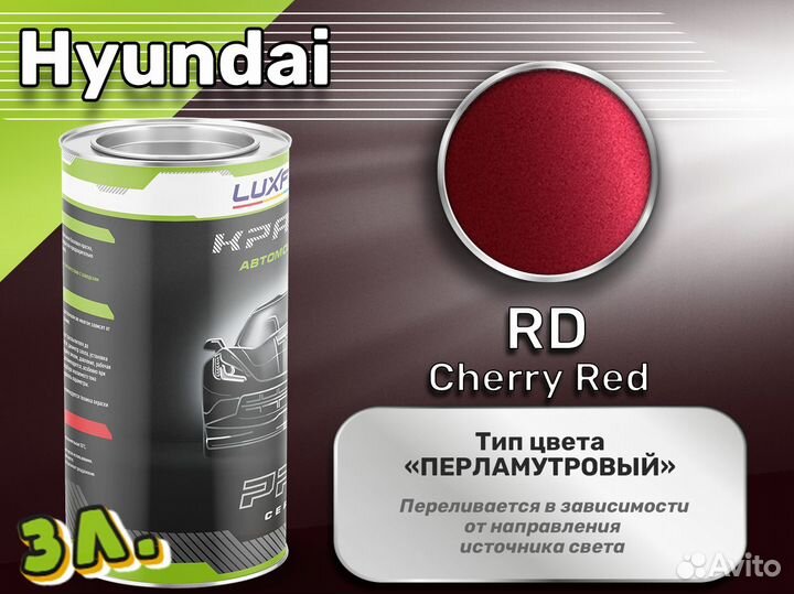 Краска Luxfore 3л. (Hyundai RD Cherry Red)