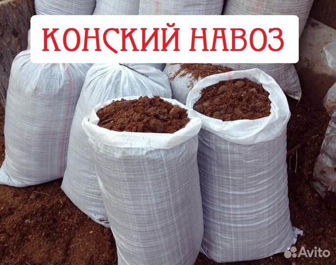 Конский навоз самовывоз