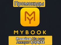 Промокод Mybook Premium (+Аудио) 1/3/6/12 Месяцев