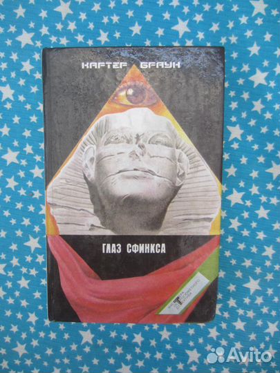 К. Браун. Глаз сфинкса. 1992 год