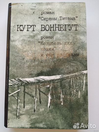 Курт Воннегут Колыбель для кошки
