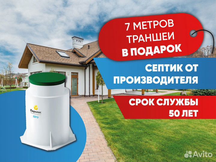 Септик евролос на 4 человека