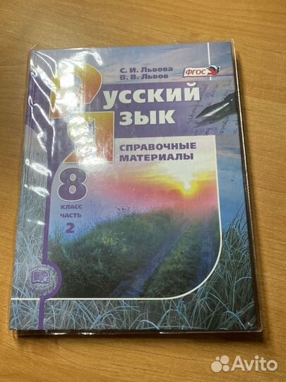 Учебник по русскому языку 8 класс все части Львов