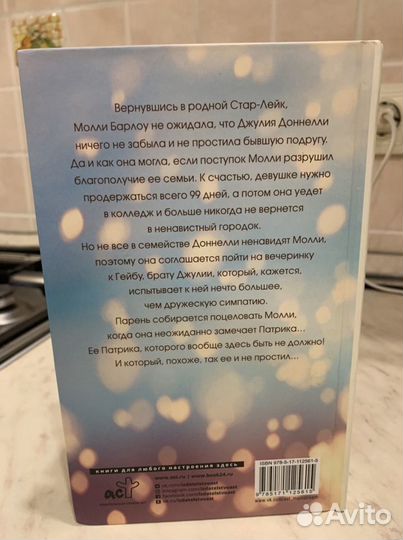 Книга «99 дней» Кэти Котуньо