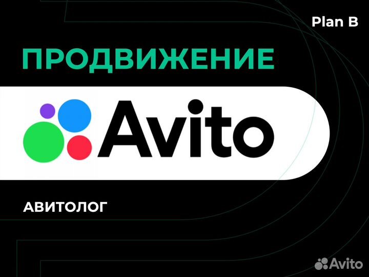 Продвижение объявлений на авито Авитолог